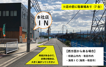 和歌山市内・有田市内、海南インターチェンジ方面から起こしの方は左折でお入りください。お店の前に7台分の駐車場があります。段差がありますのでお気を付けください。