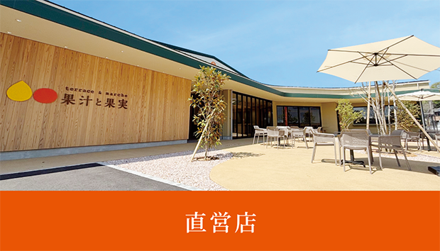 直営店