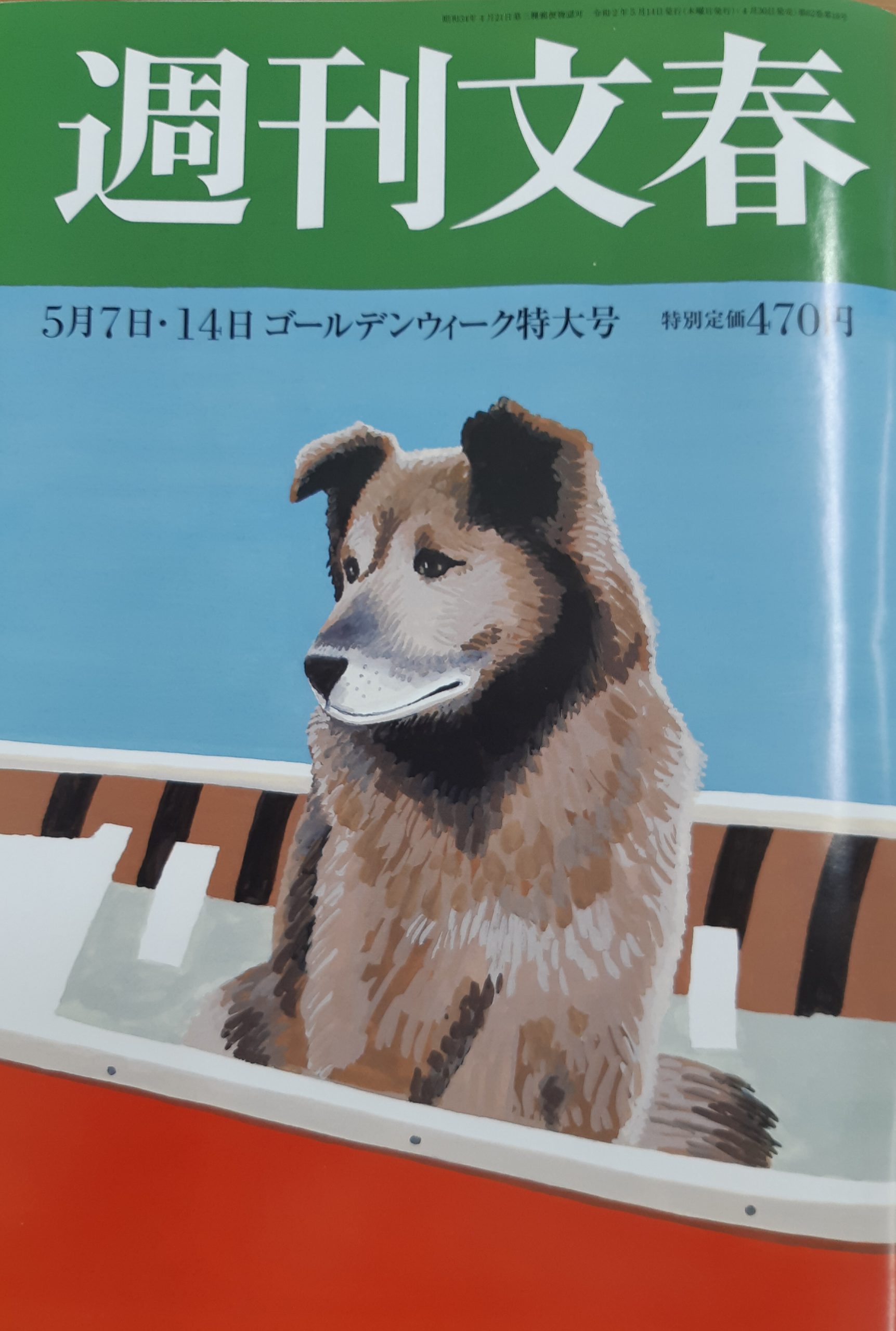 週刊文春 5月7日・14日 ゴールデンウィーク特大号（4月30日発売）第62巻第18号