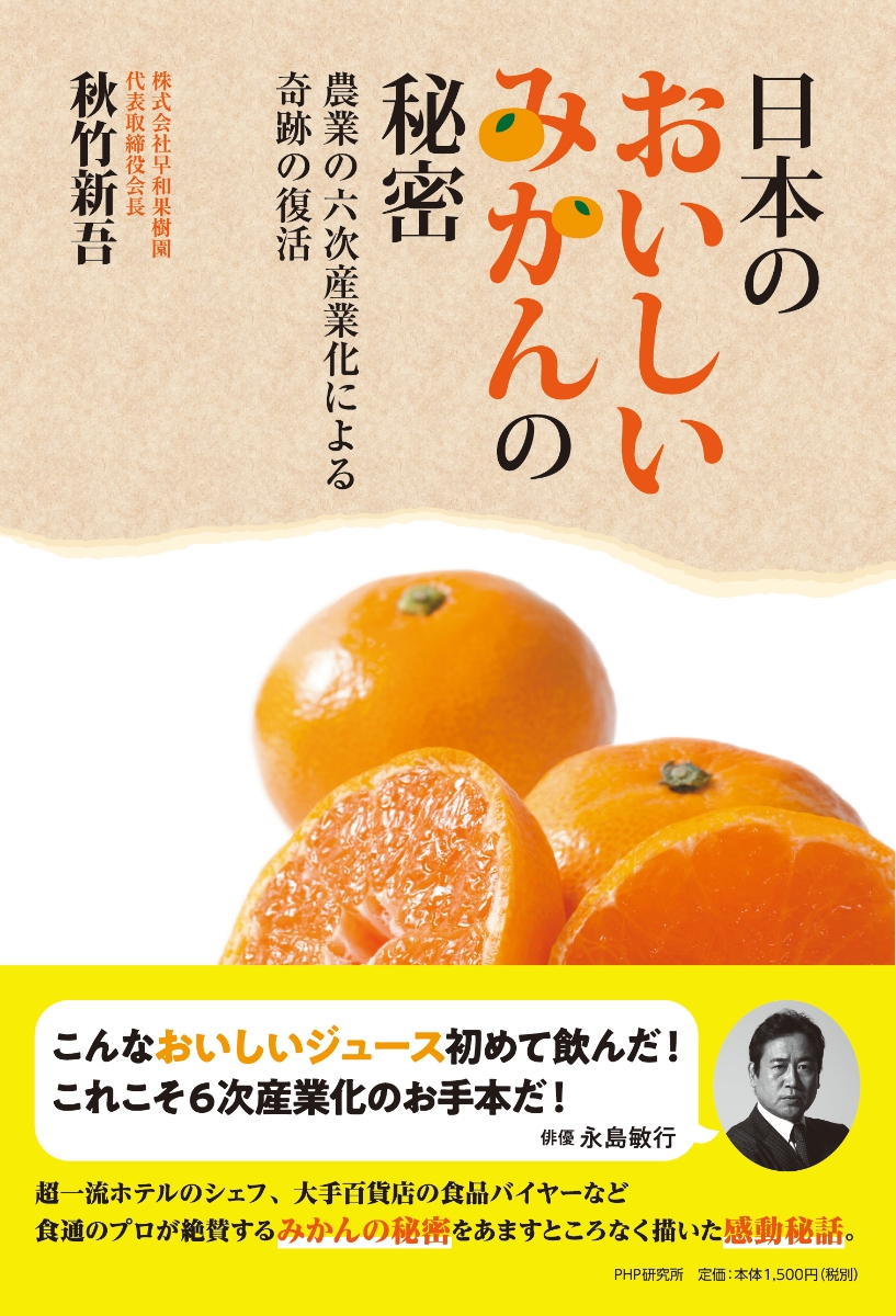 会長著：「日本のおいしいみかんの秘密」