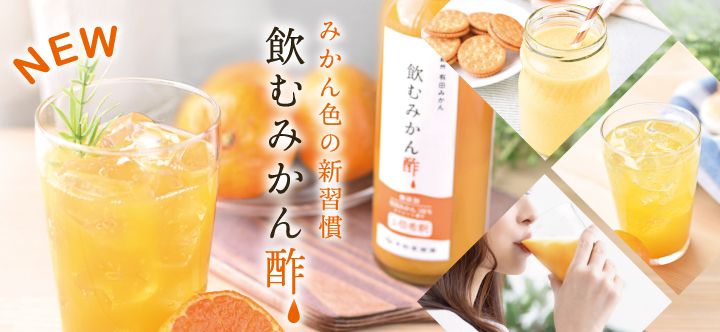 有田みかんを使用した「飲むみかん酢」販売開始！