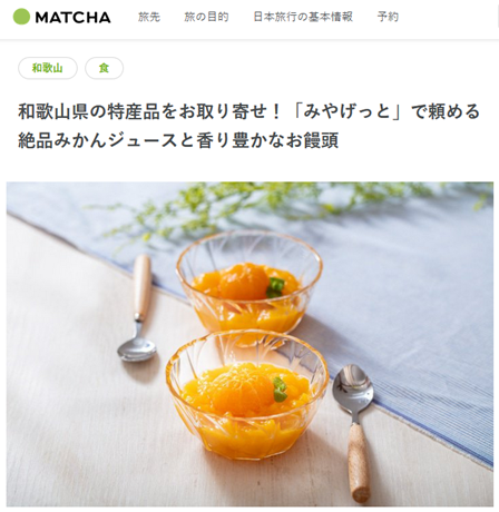 出典： MATCHA 訪日外国人観光客向けWebマガジン