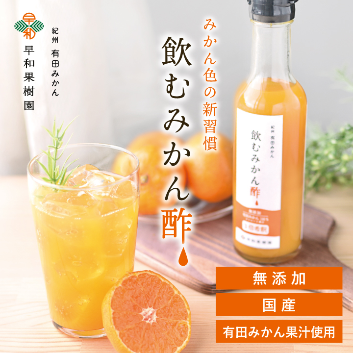 飲むみかん酢の詳細はこちらをクリック♪