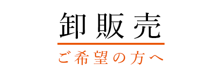 卸販売 ご希望の方へ