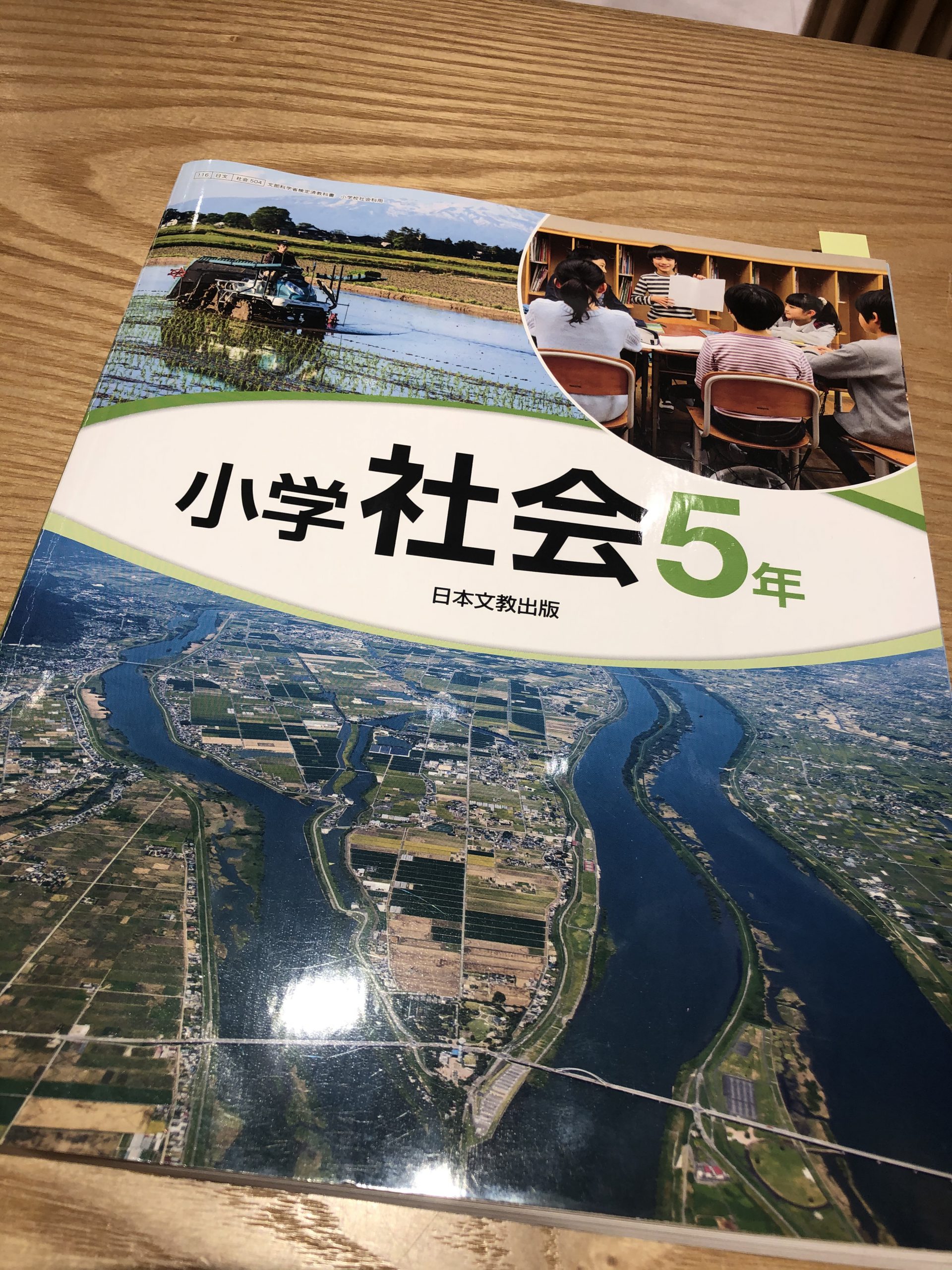 日本文教出版の小学社会5年生の教科書。