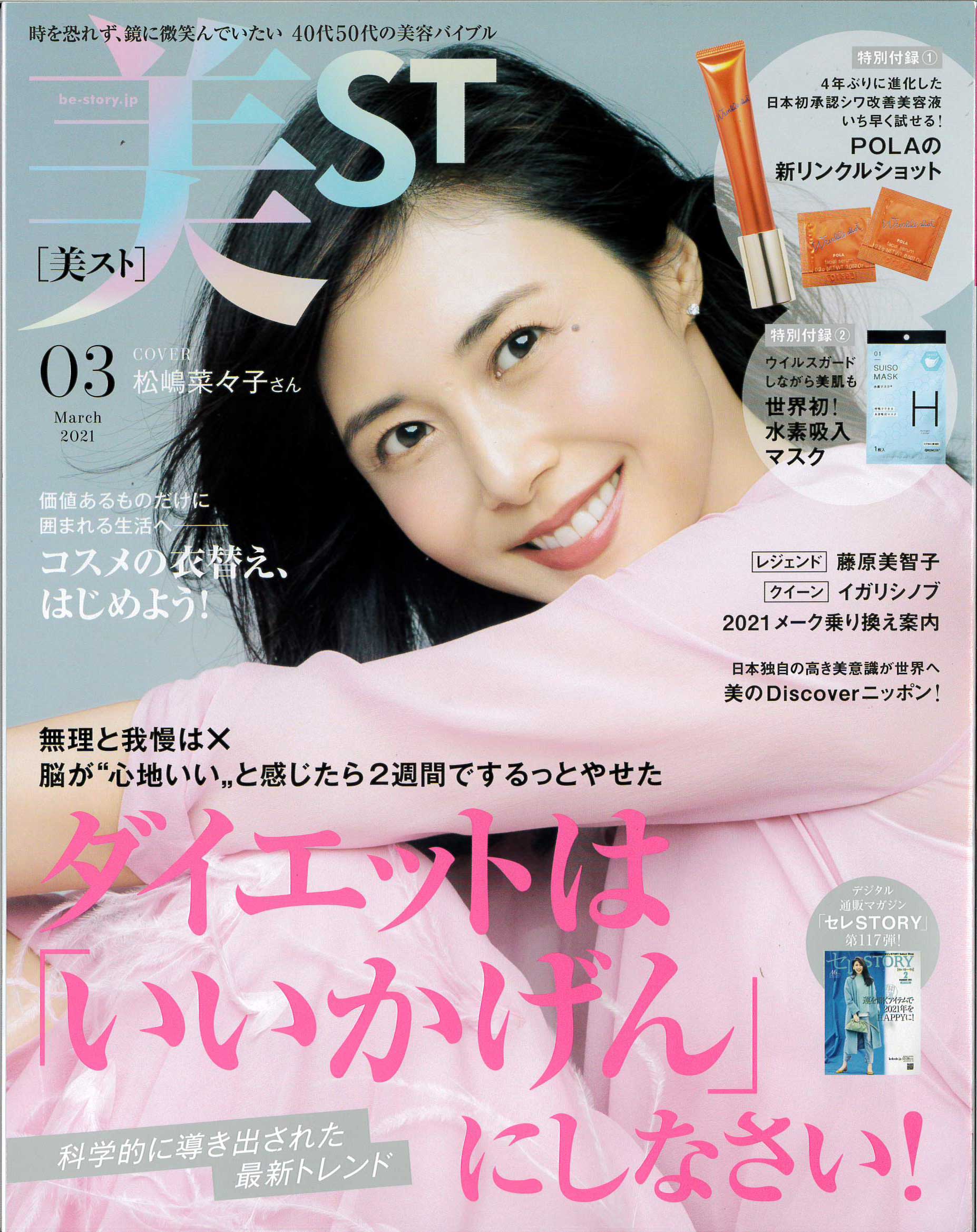 美ST（美容雑誌）2021年3月号の画像です。松嶋菜々子さんが表紙です。