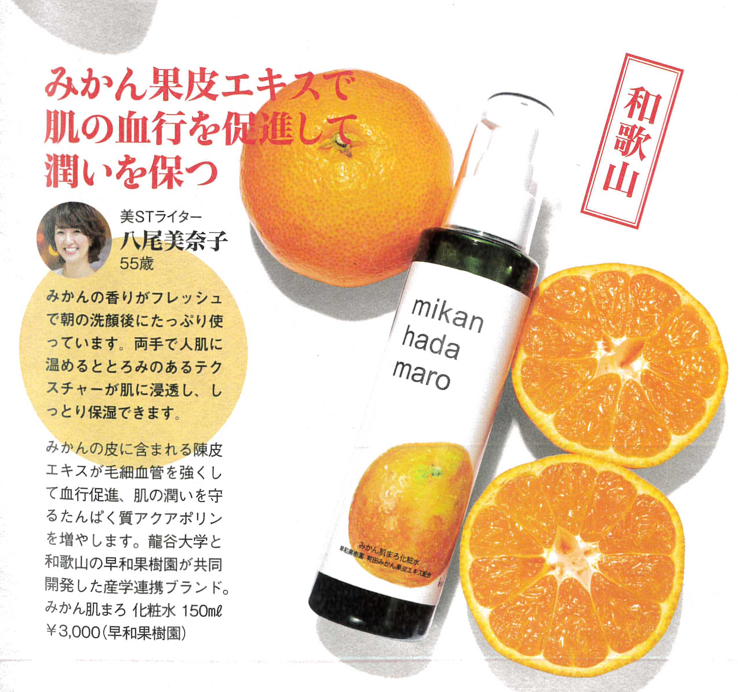 早和果樹園のみかん肌まろ化粧水の紹介を美STライターさんが紹介してくれています。