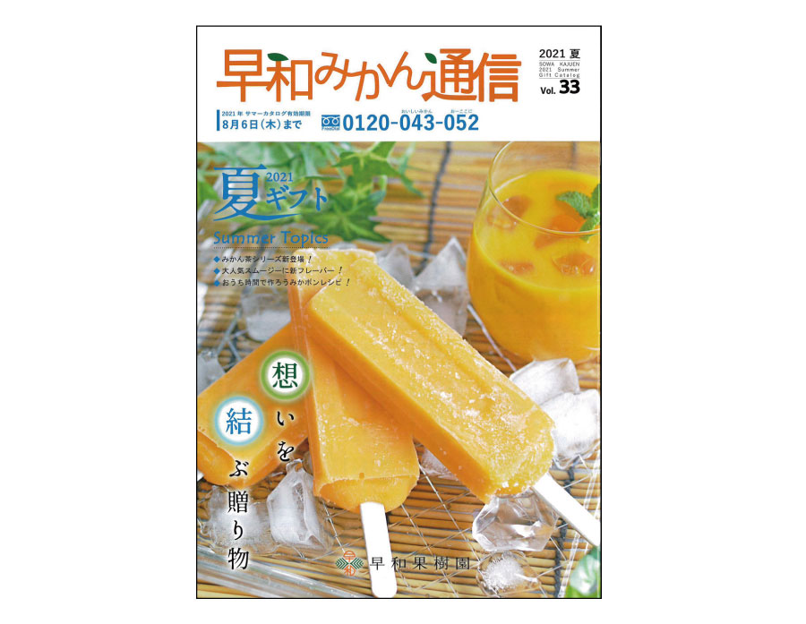 早和果樹園の情報やお中元ギフトの紹介など内容盛りだくさんな夏カタログ「早和みかん通信」