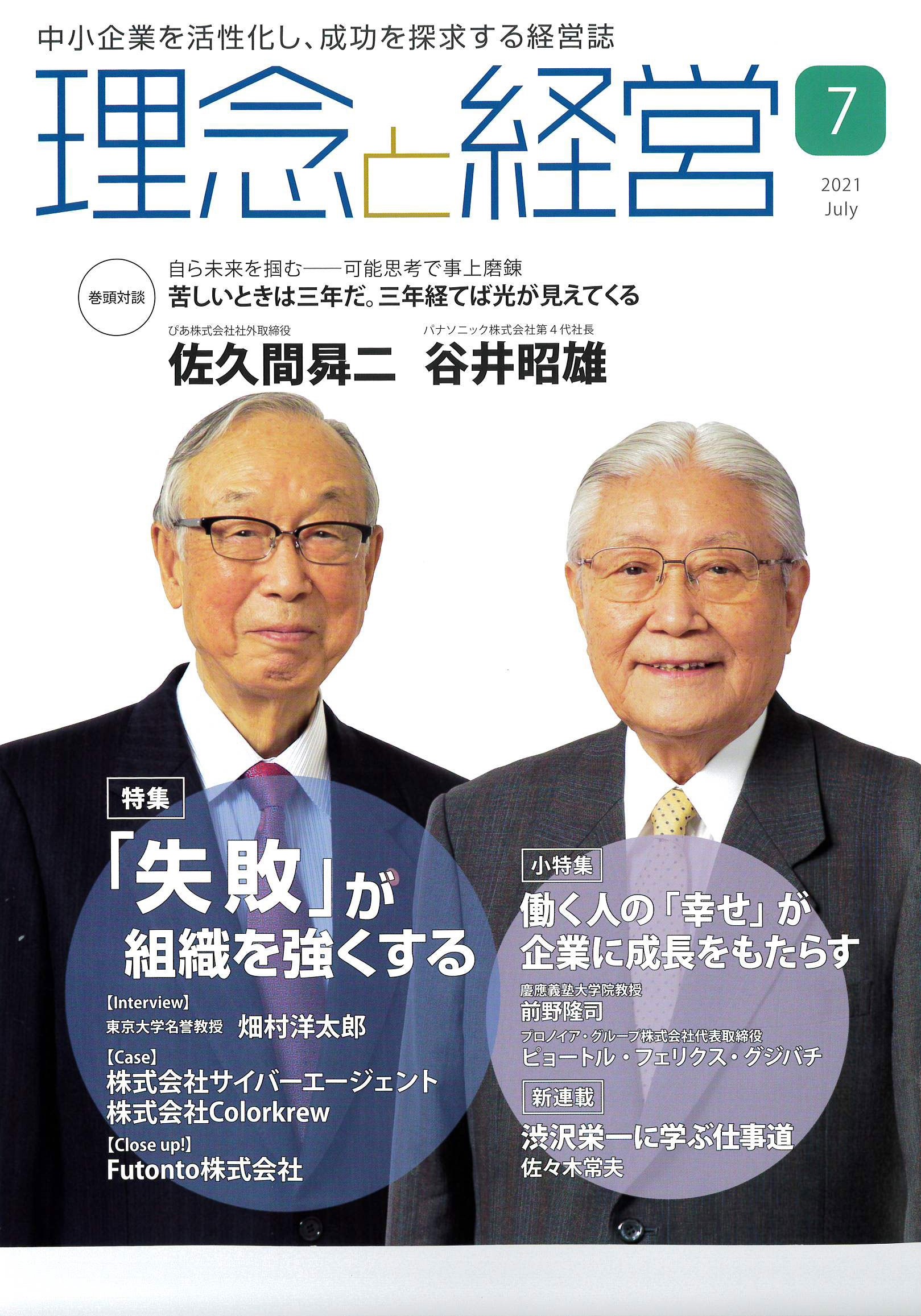 「理念と経営」令和3年7月号 株式会社コスモ教育出版 令和3年6月21日発行