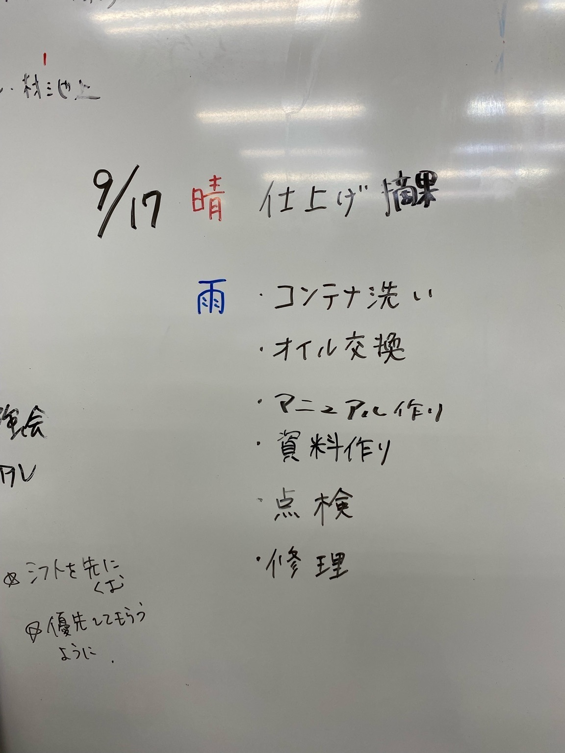 生産部の雨の日のやることリスト。上からコンテナ洗い、オイル交換、マニュアル作り、資料作り、・点検、修理。