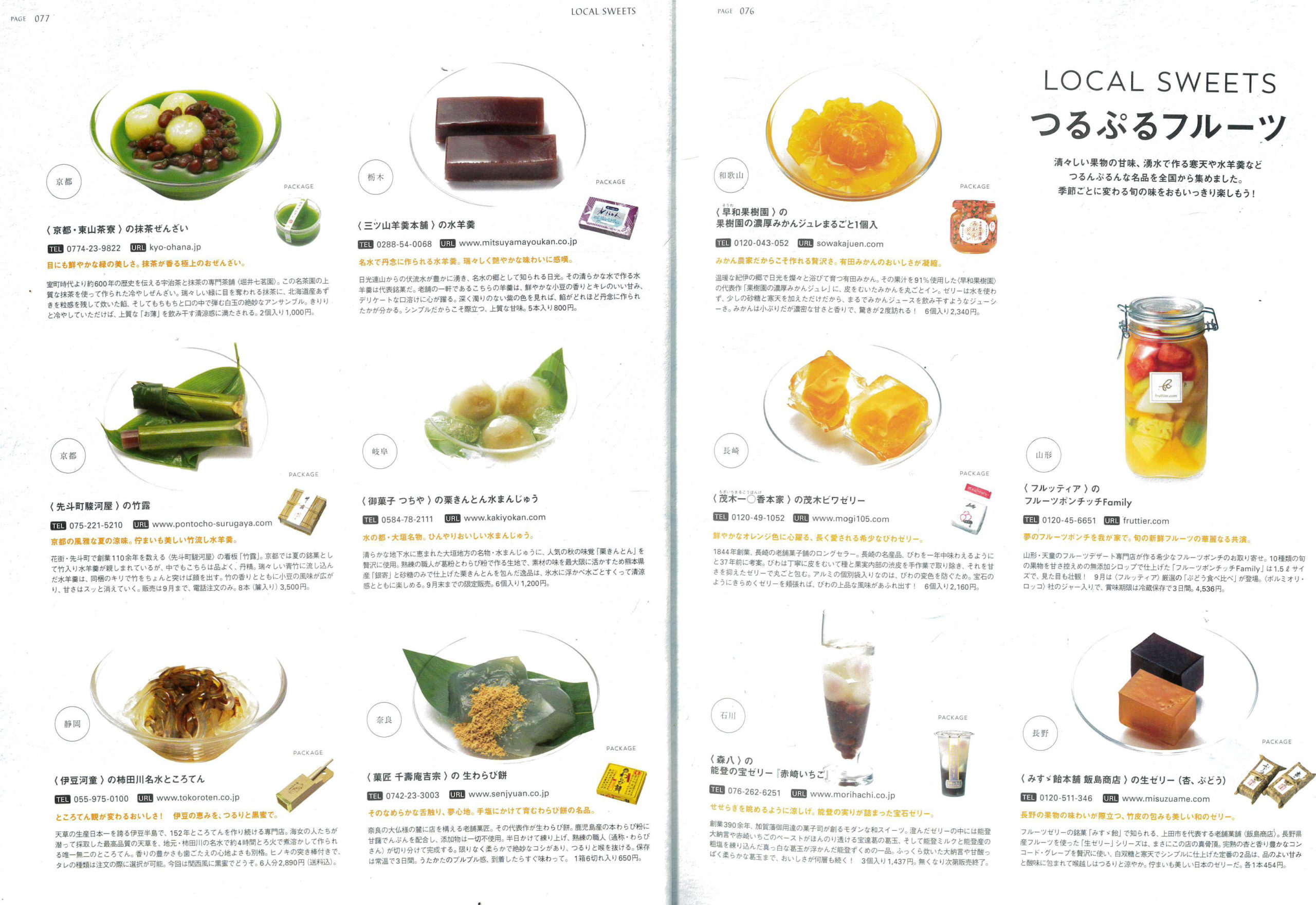 LOCAL SWEETS つるぷるフルーツ(p.76・77)コーナーで早和果樹園の果樹園の濃厚みかんジュレが紹介されました