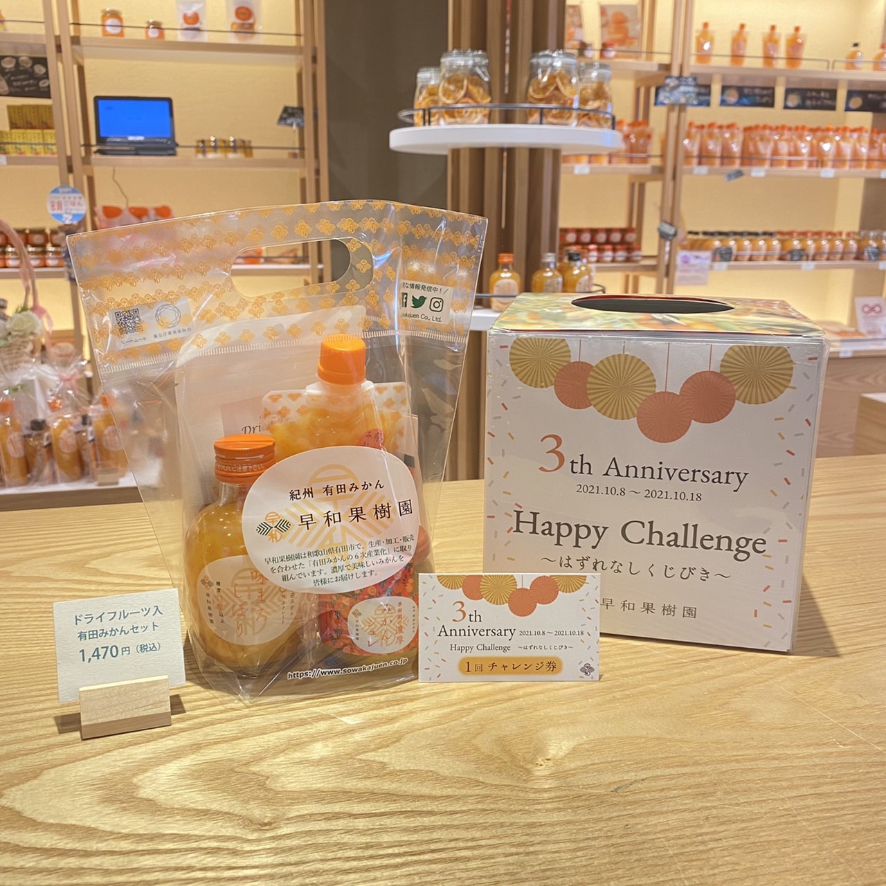 Happy Challenge1回券が付いた限定バージョンの有田みかんセット