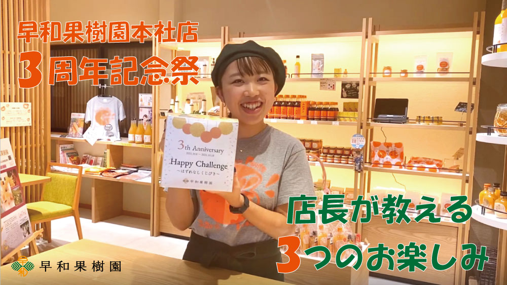 YouTube「早和果樹園本社店3周年記念祭　店長が教える3つのお楽しみ」