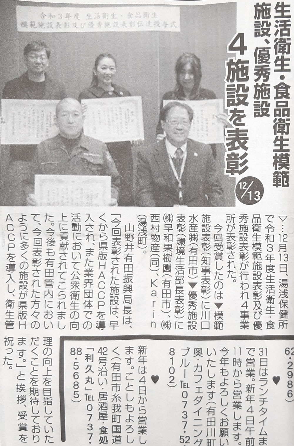 令和3年度生活衛生・食品衛生規範施設表彰の様子が「和歌山特報」ありだ版に掲載されました