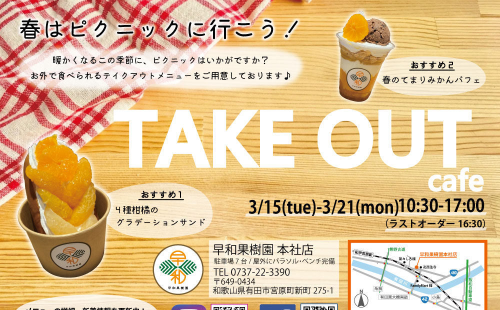 2022年3月 早和果樹園本社店丨春のカフェメニューを期間限定販売