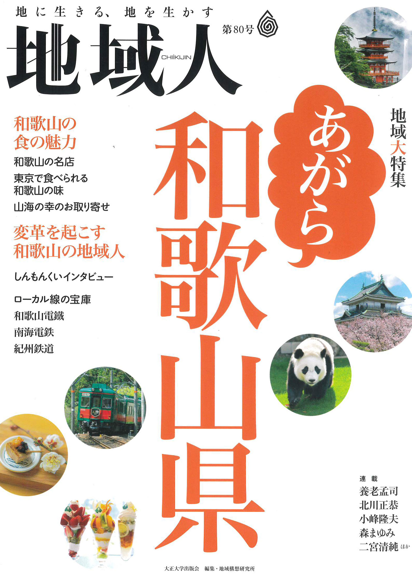 日発売 大正大学出版会 編集・地域構想研究所