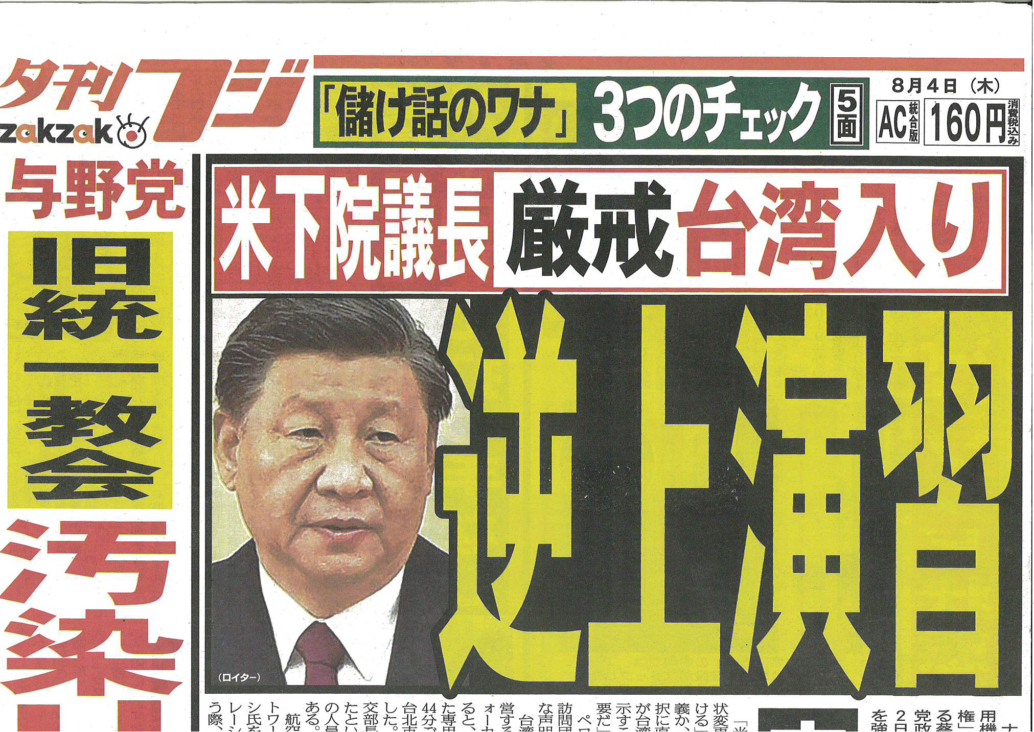 2022年8月4日発行 夕刊フジ