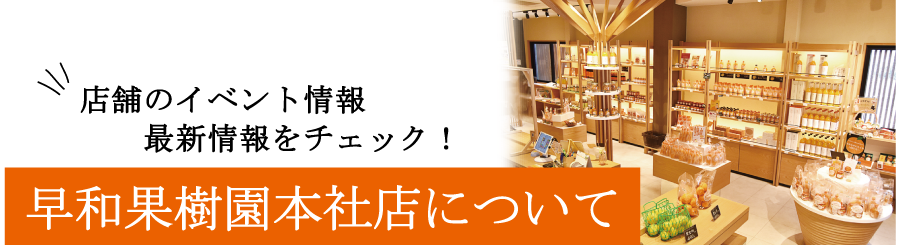 店舗のイベント情報、最新情報をチェック