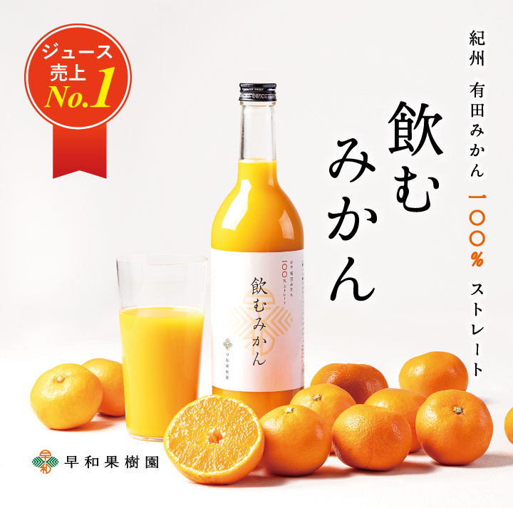 画像をクリックで飲むみかんの商品ページへ！