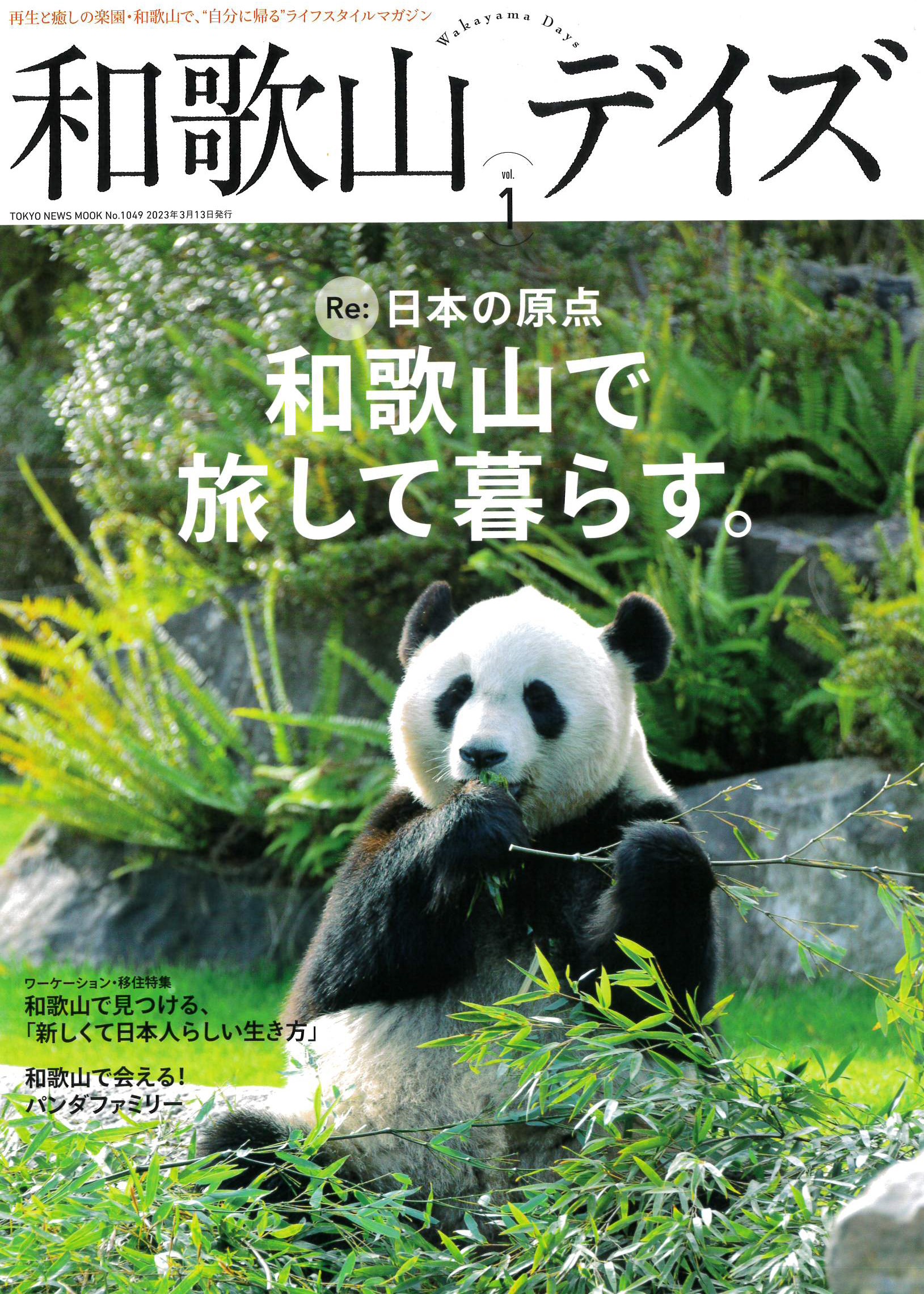 「和歌山デイズ」2023年3月13日発売 東京ニュース通信社