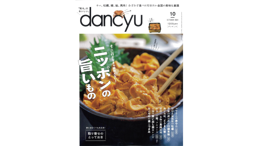 dancyu」で早和果樹園の飲むみかんが紹介されました。 | 紀州