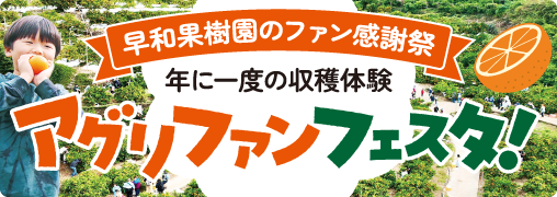 アグリファンフェスタ